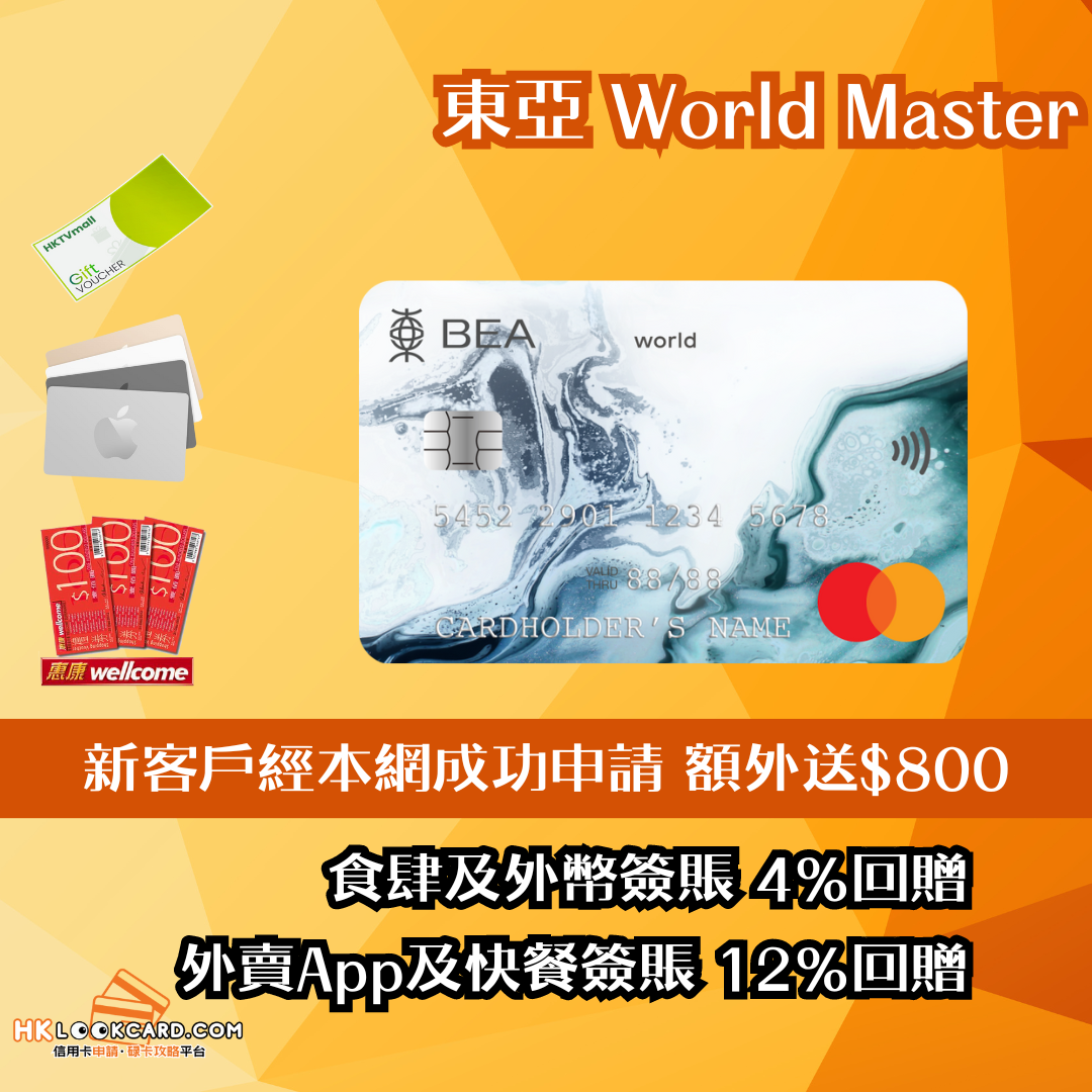 東亞 World Mastercard信用卡攻略 – 餐飲及海外簽賬4%回贈！