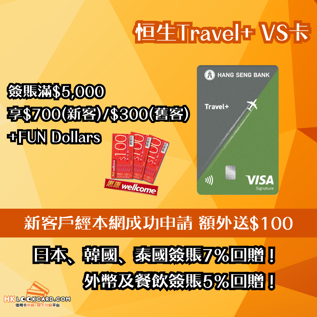 【恆生新卡】恒生Travel+ VS卡 – 日本、韓國、泰國簽賬7%回贈！外幣及餐飲簽賬5%回贈！